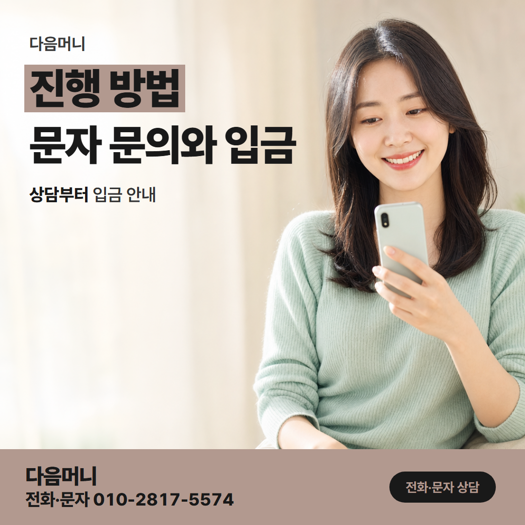 다음머니 신용카드현금화 첫 통화에서 듣는 진행 순서