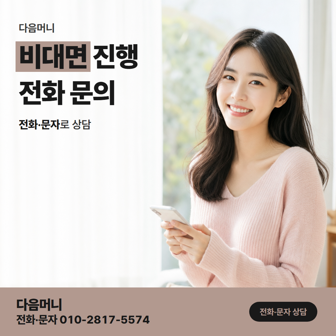 다음머니 신용카드현금화 방문 없이 통화로 듣는 설명