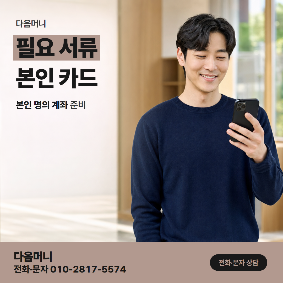다음머니 신용카드현금화 통화 전에 꺼내 둘 카드와 계좌