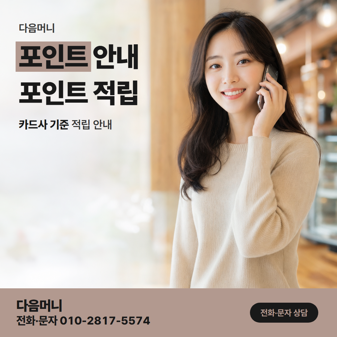 다음머니 신용카드현금화 승인 금액에 따라 쌓이는 포인트