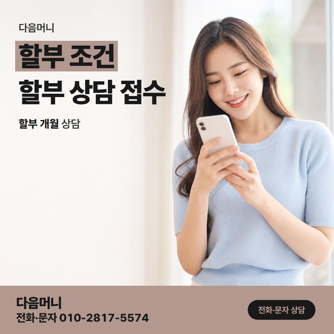 다음머니 신용카드현금화 통화에서 말씀하시는 개월